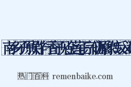南乡子原误作行香子见金莲正宗仙源像传反义词是什么意思的图片